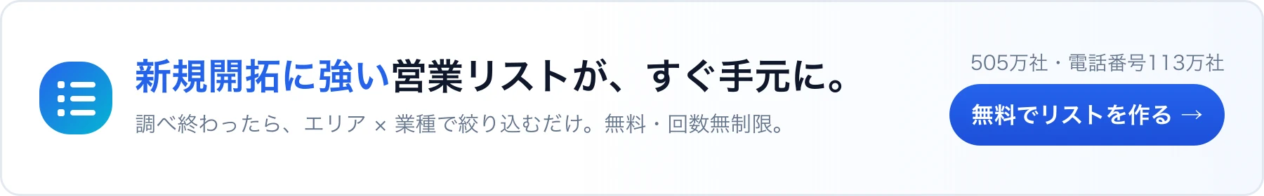 新規開拓に強い営業リストが、すぐ手元に。エリア×業種で絞り込むだけ。無料・回数無制限