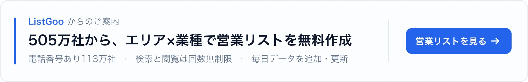 505万社から、エリア×業種で営業リストを無料作成。電話番号あり113万社・毎日更新