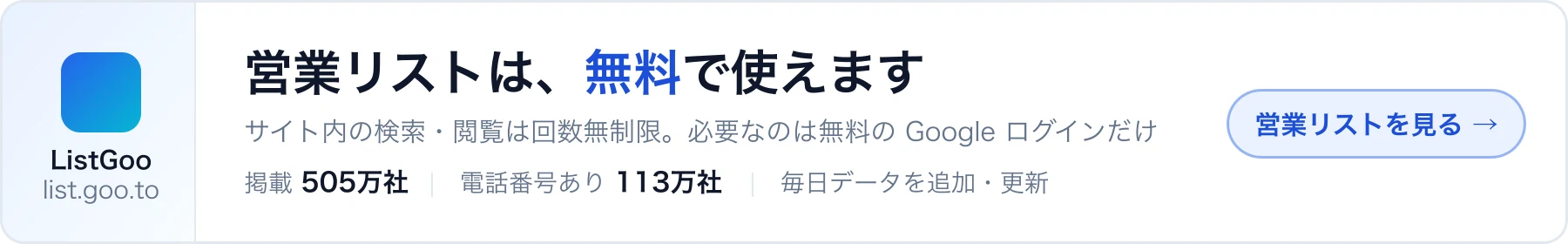 営業リストは無料で使えます。掲載505万社・電話番号あり113万社。毎日データを追加・更新